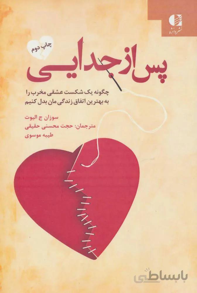 پس از جدایی (چگونه یک شکست عشقی مخرب را به بهترین اتفاق زندگی مان بدل کنیم)(کد ناشر : 147)