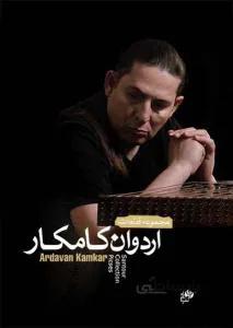 مجموعه قطعات اردوان کامکار