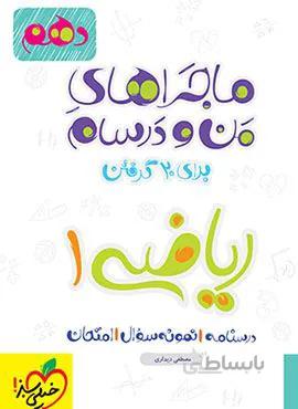 ماجراهای من و درسام ریاضی 1دهم (کد ناشر : 239)