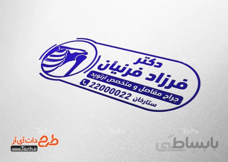مهرسازی متخصص ارتوپد
