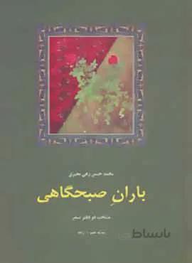 باران صبحگاهی:منتخب 2 دفتر شعر (کد ناشر : 104)