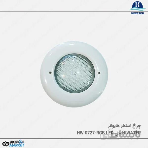 چراغ استخر Hiwater مدل HW 0727-RGB LED