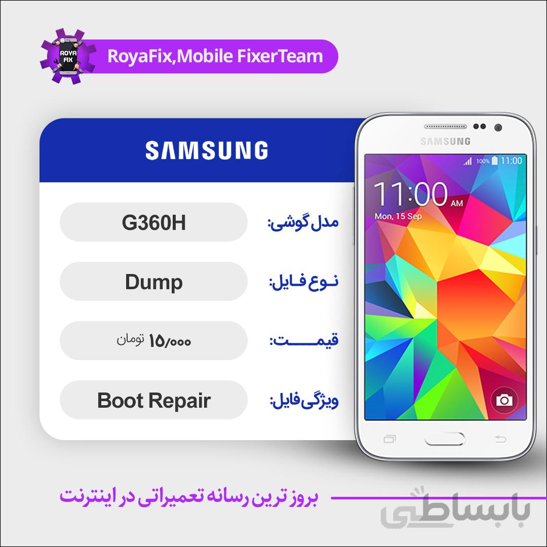 دامپ هارد سامسونگ samsung G360H emmc dump تست شده