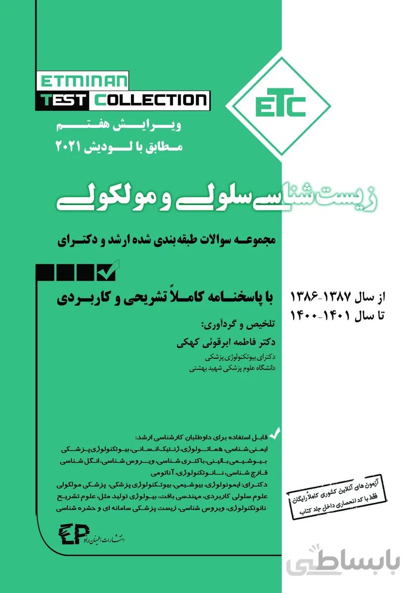 کتاب مجموعه سوالات طبقه بندی شده آزمونهای کارشناسی ارشد و دکتری سلولی و مولکولی (نشر اطمینان راد)