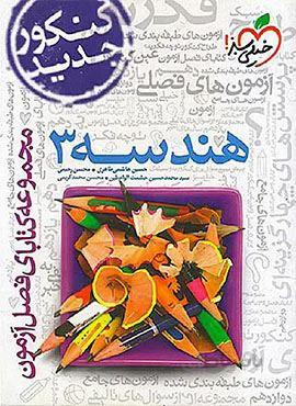 فصل آزمون هندسه 3 (کد ناشر : 239)