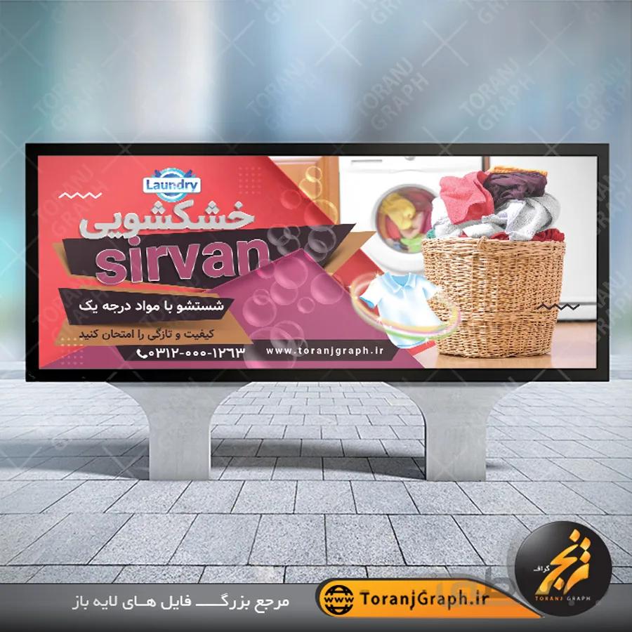 بنر خشکشویی لایه باز