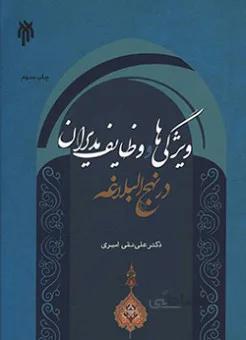 ویژگی ها و وظایف مدیران در نهج البلاغه