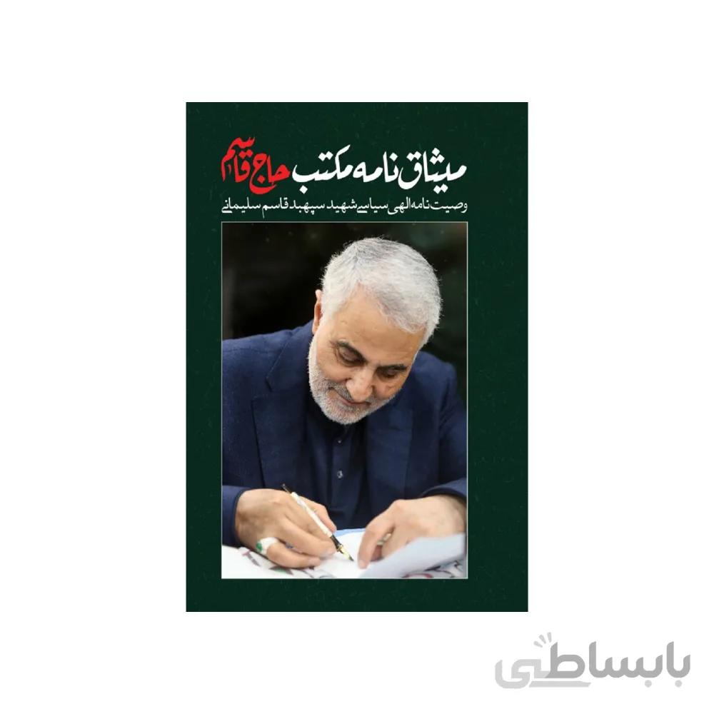 کتاب میثاق نامه مکتب حاج قاسم