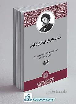 سنت های تاریخی در قرآن کریم