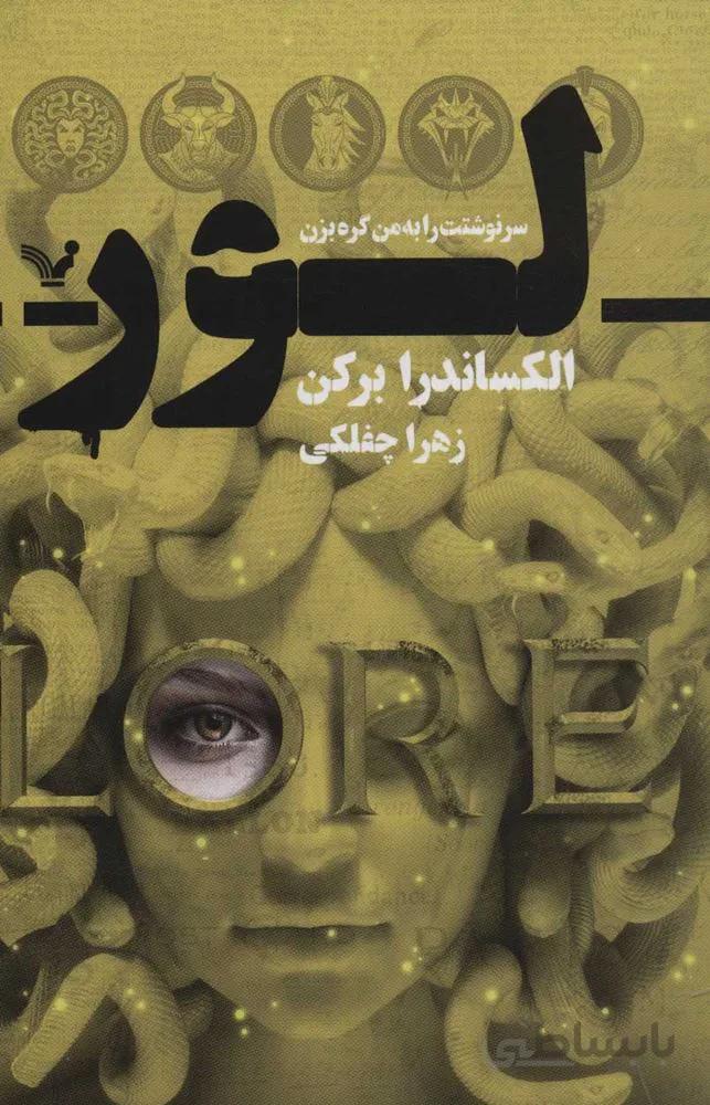 لور (سرنوشتت را به من گره بزن)(كد ناشر : 132)