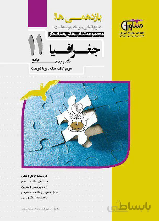 جغرافیا یازدهم مشاوران هدفدار