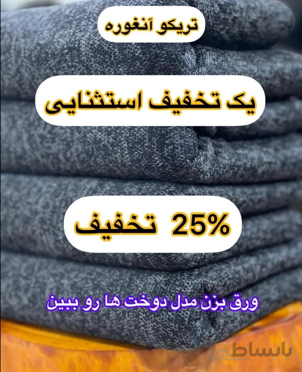 تریکو آنغوره زغالی