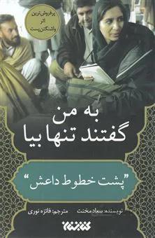 کتاب به من گفتند تنها بیا؛ پشت خطوط داعش ا کتاب به من گفتند تنها بیا؛ پشت خطوط داعش