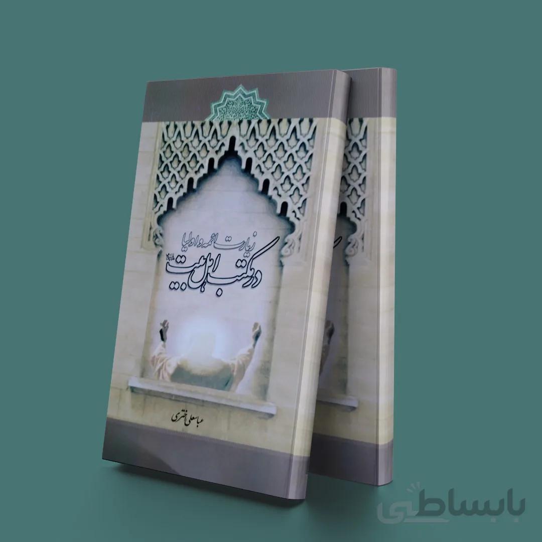 زیارت ائمه و اولیاء در مکتب اهل بیت(ع)