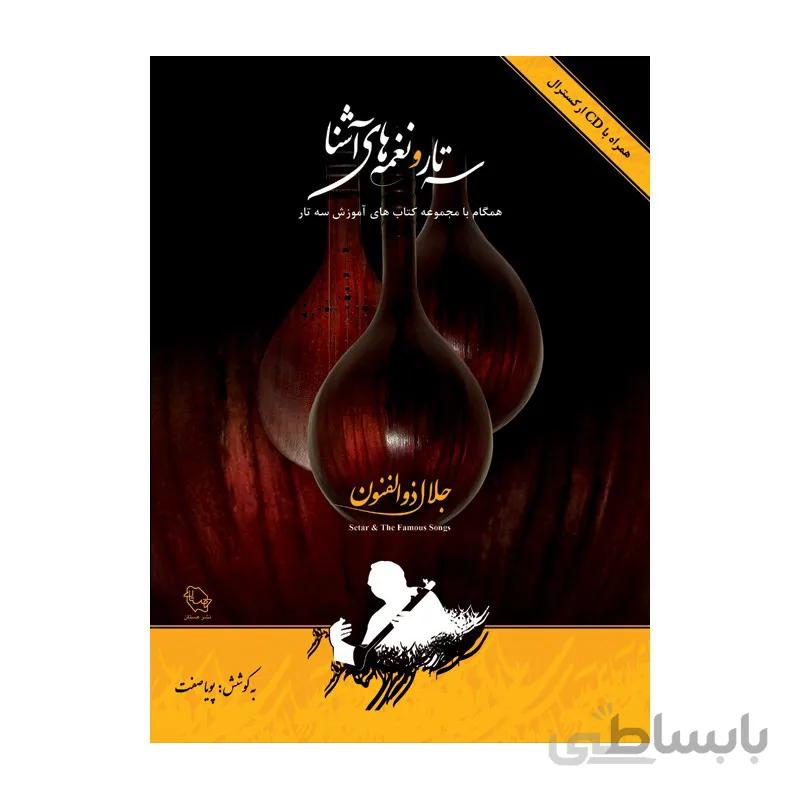 کتاب سه تار و نغمه های آشنا-پویا صفت