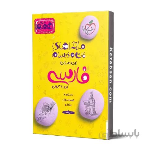 ماجراهای من و درسام فارسی هفتم خیلی سبز