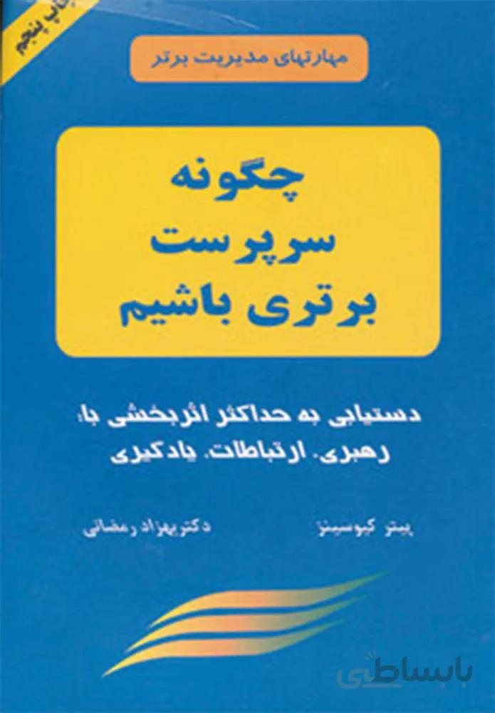 چگونه سرپرست برتری باشیم (مهارتهای مدیریت برتر)(کد ناشر : 148)