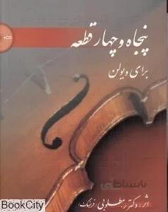 پنجاه و چهار قطعه براي ويولن