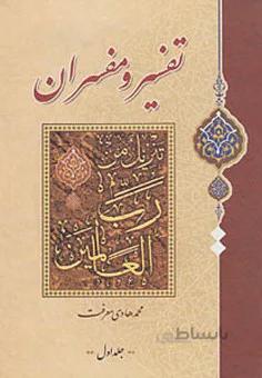 تفسیر و مفسران _ جلد 1و2