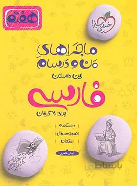 ماجراهای من و درسام فارسی هفتم خیلی سبز