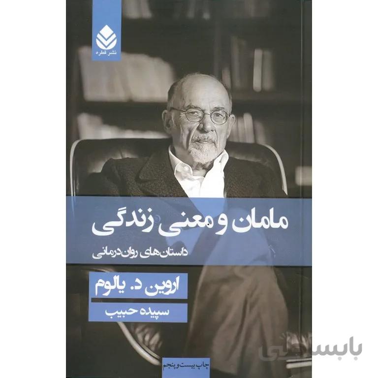 مامان و معنی زندگی