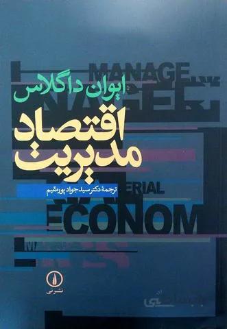 اقتصاد مدیریت
