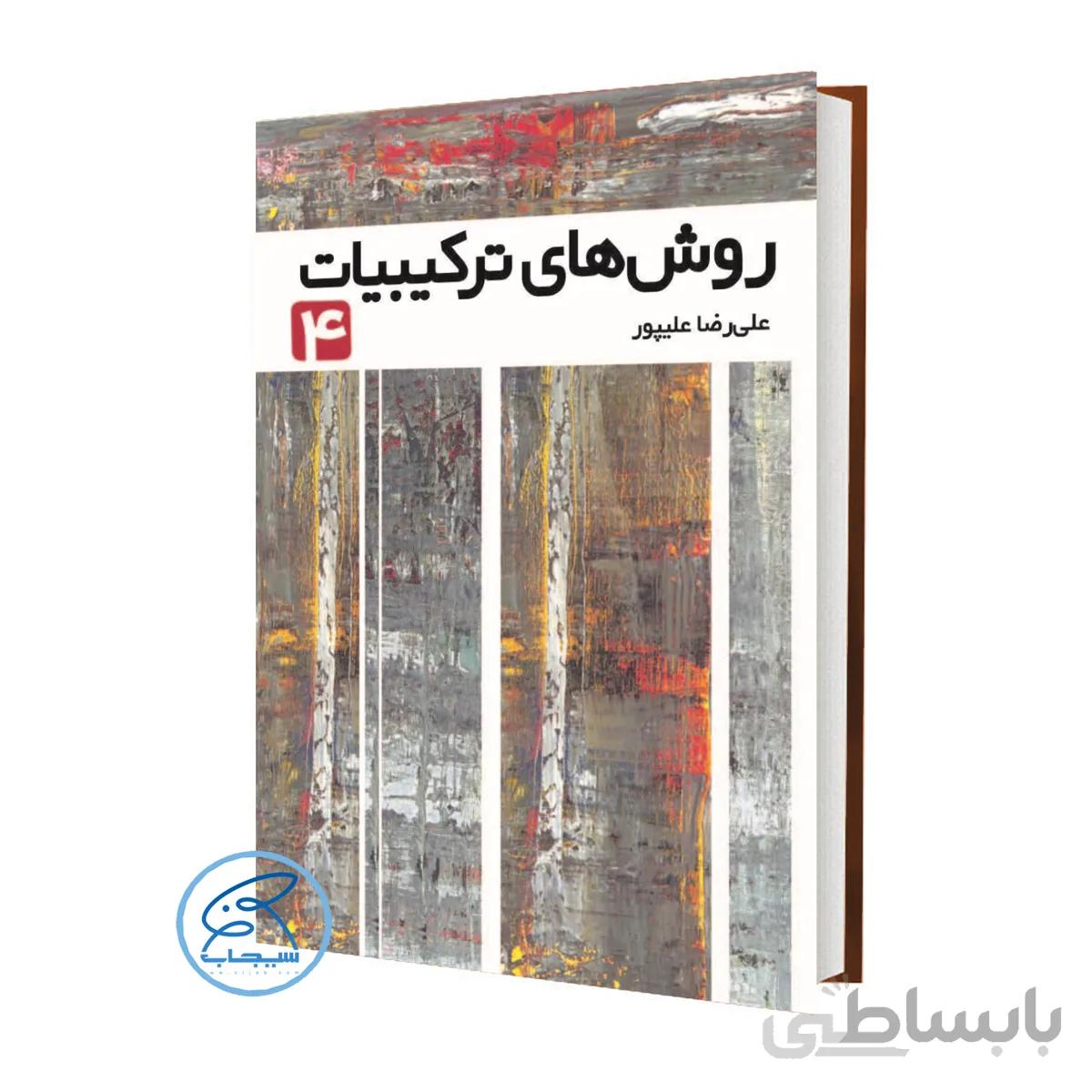 کتاب روش های ترکیبیات 4 علیپور انتشارات فاطمی _سری المپیاد 1400