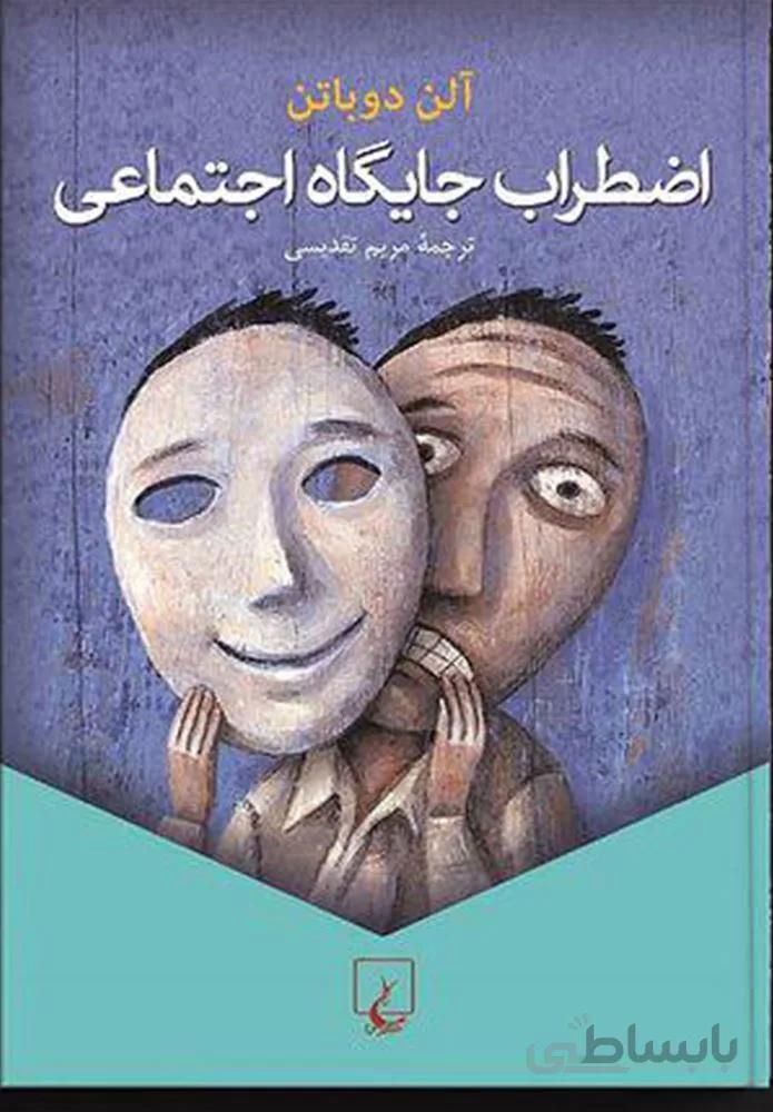 اضطراب جايگاه اجتماعي (كد ناشر : 106)