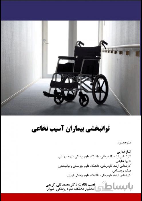 توانبخشی بیماران آسیب نخاعی