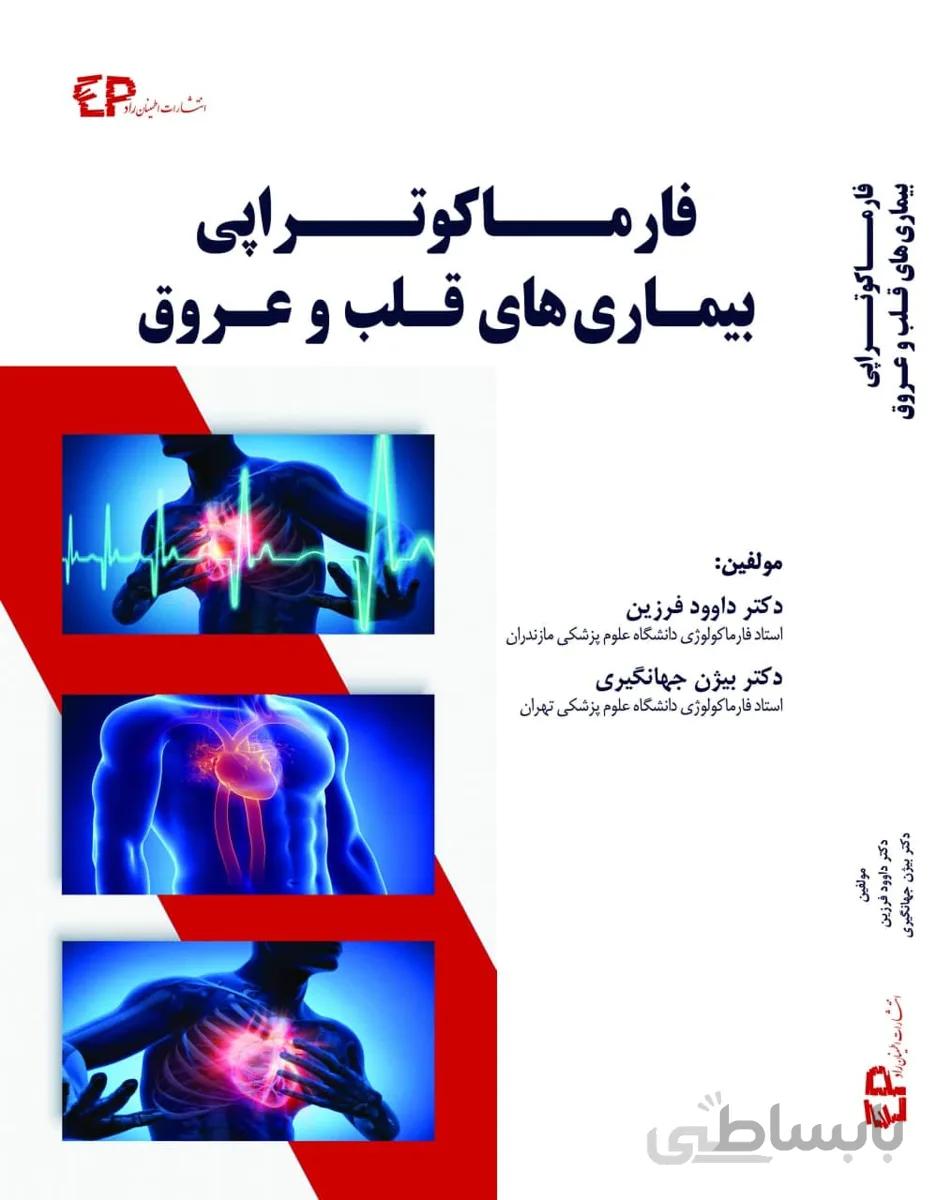 فارماکوتراپی بیماری های قلب و عروق