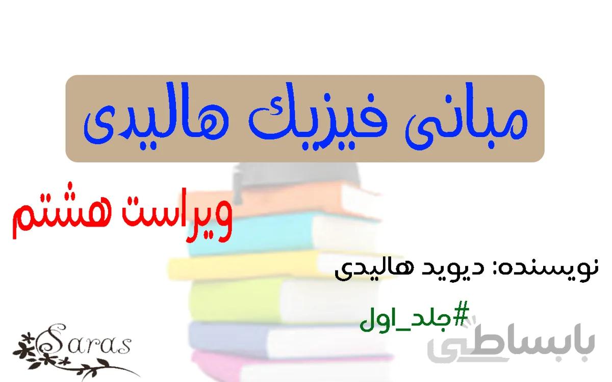 کتاب فیزیک هالیدی + پاسخنامه (ویرایش هشتم)