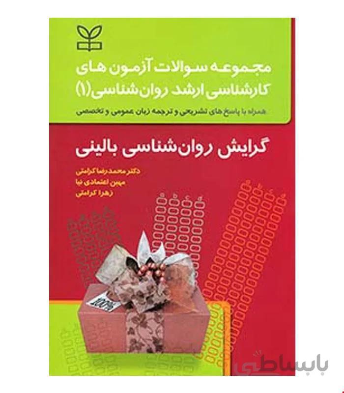 کتاب مجموعه سوالات آزمون های کارشناسی ارشد علوم تربیتی 1 انتشارات رشد