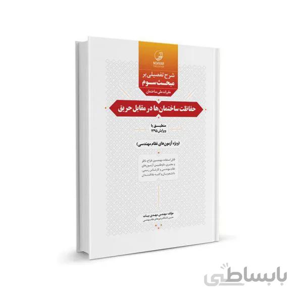 کتاب شرح تفصیلی بر مبحث 3 مقررات ملی ساختمان حفاظت ساختمان ها در مقابل حریق