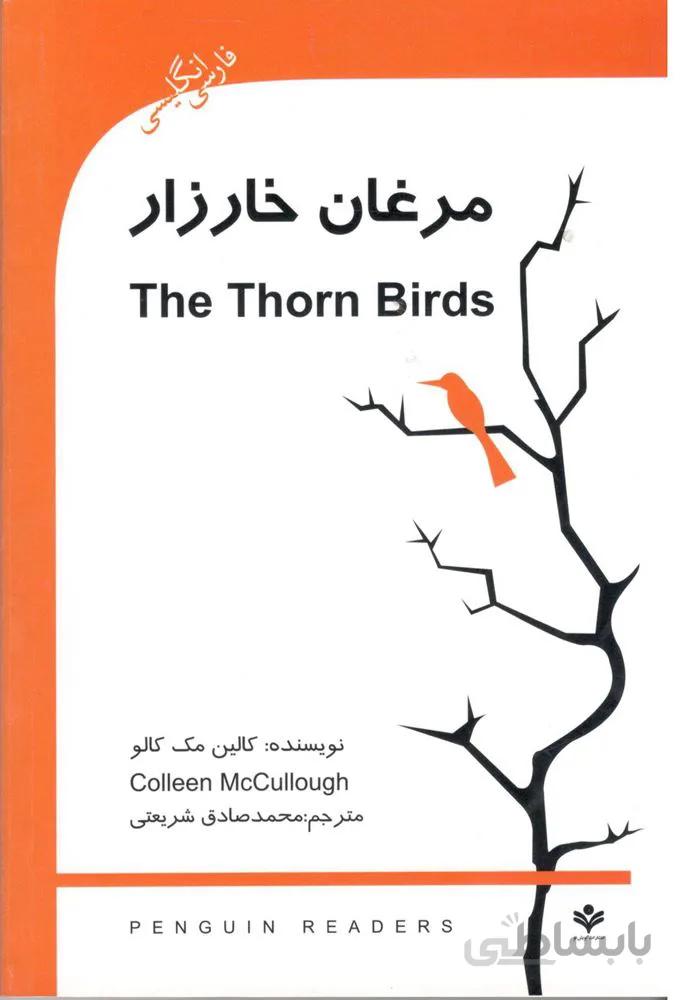 مرغان خارزار (كد ناشر : 121)