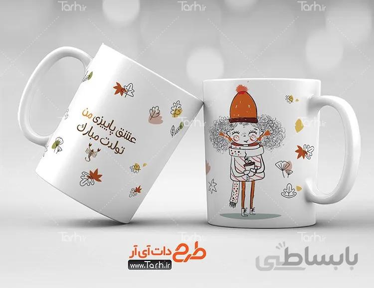 لیوان سرامیکی با طرح متولد آبان