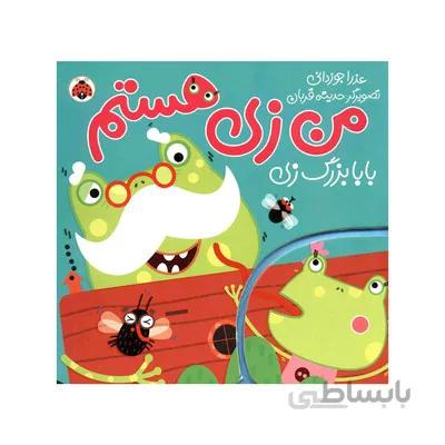 کتاب من زی هستم بابا بزرگ زی شهر قلم