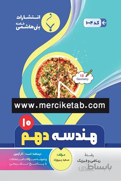 هندسه 10 دهم بنی هاشمی