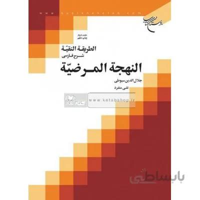 الطریقه النقیه فی شرح النهجه المرضیه جلد 2