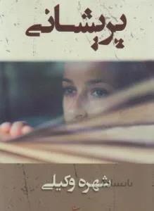 پریشانی