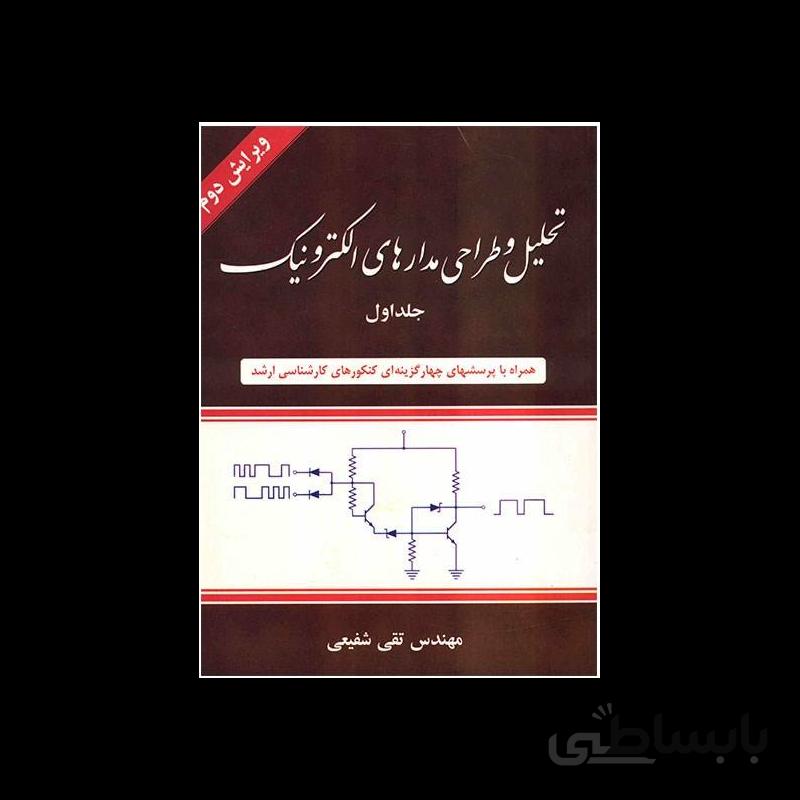 کتاب تحلیل و طراحی مدارهای الکترونیک اثر تقی شفیعی - جلد اول