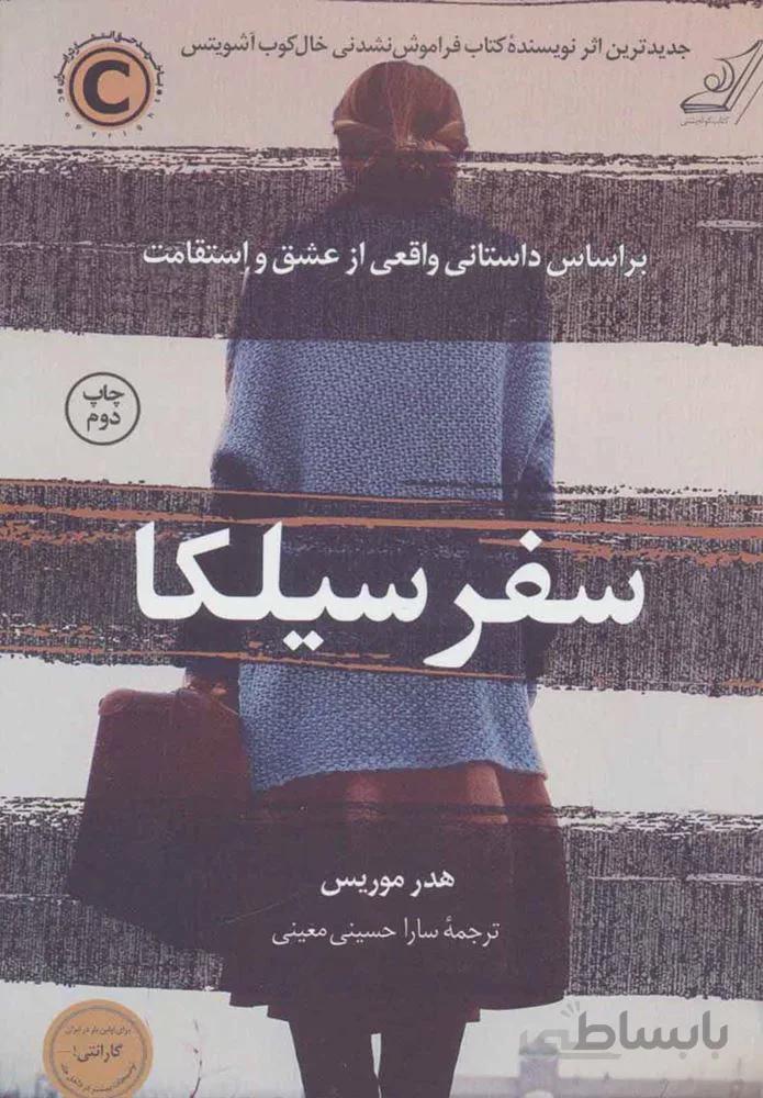 سفر سيلكا (كد ناشر : 120)