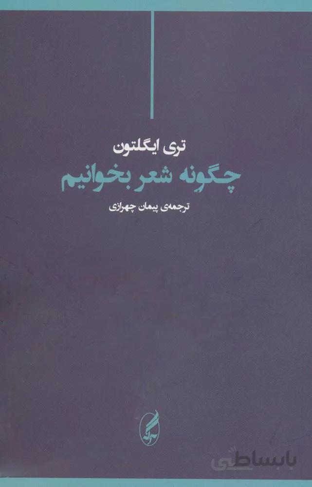 چگونه شعر بخوانیم (کد ناشر : 180)