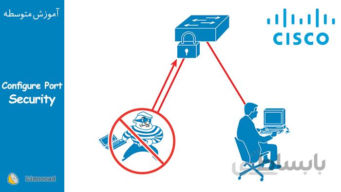 آموزش امنیت شبکه با پیکربندی Port - Security روی سوئیچ سیسکو