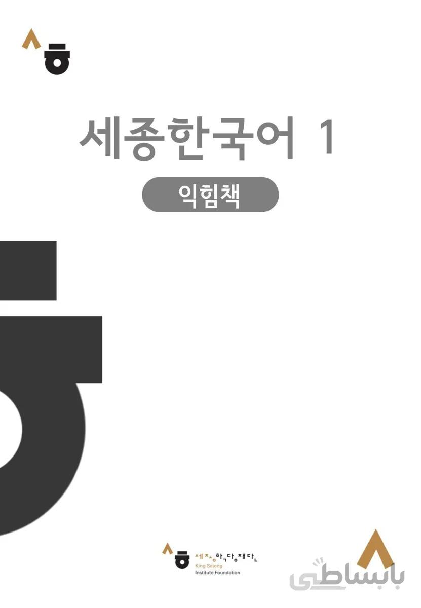 کتاب کره ای ورک بوک سجونگ یک Sejong Korean workbook 1 سه جونگ