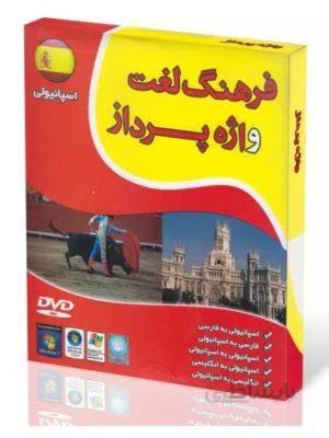 DVD – CD آموزشی فرهنگ لغت واژه پرداز اسپانیایی