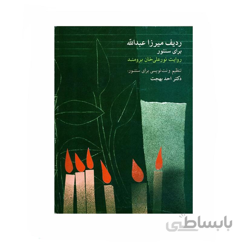 کتاب ردیف میرزا عبدالله برای سنتور اثر احد بهجت