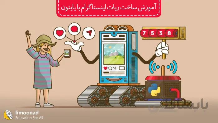 آموزش ساخت ربات اینستاگرام با پایتون