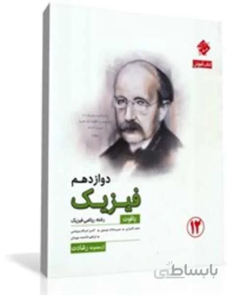 کتاب آموزش فیزیک دوازدهم یاقوت از مجموعه رشادت (رشته ریاضی)