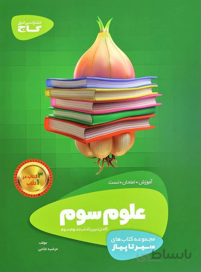 کتاب علوم سوم سری سیر تا پیاز انتشارات بین المللی گاج