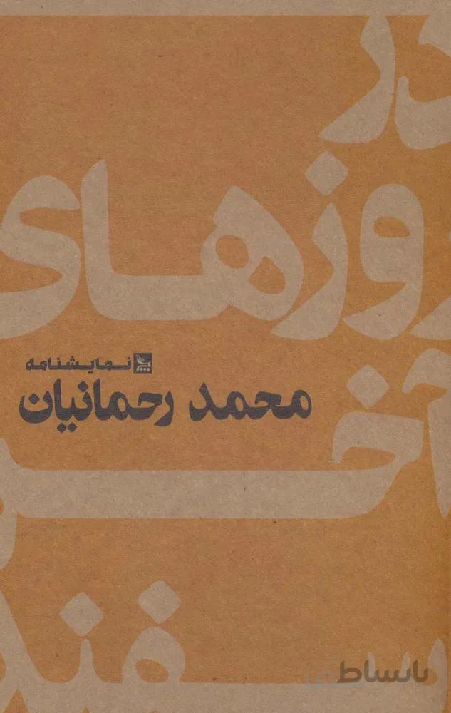 در روزهای آخر اسفند (نمایشنامه)(کد ناشر : 177)